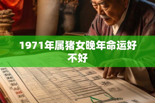 1971年属猪女晚年命运好不好