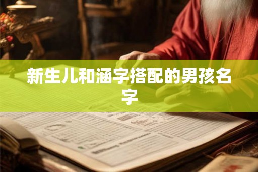 新生儿和涵字搭配的男孩名字