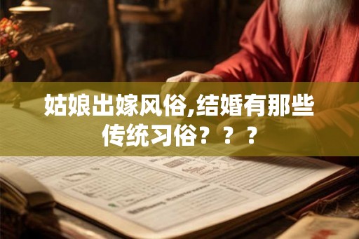 姑娘出嫁风俗,结婚有那些传统习俗？？？
