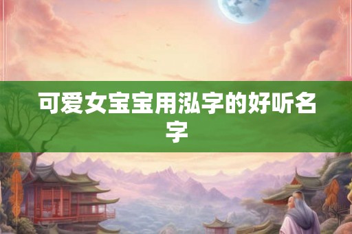 可爱女宝宝用泓字的好听名字