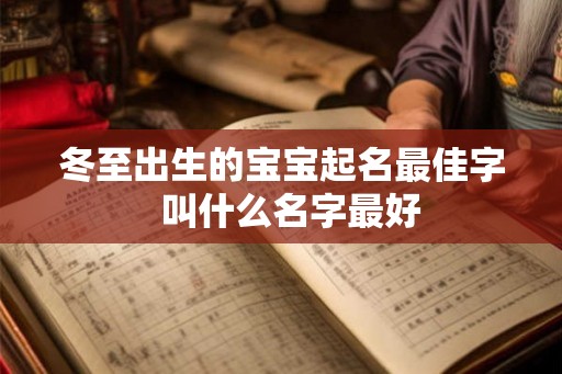 冬至出生的宝宝起名最佳字  叫什么名字最好