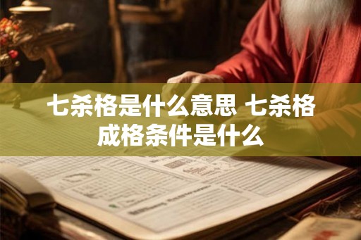 七杀格是什么意思 七杀格成格条件是什么