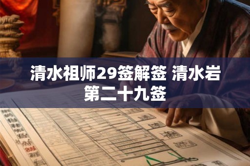 清水祖师29签解签 清水岩第二十九签