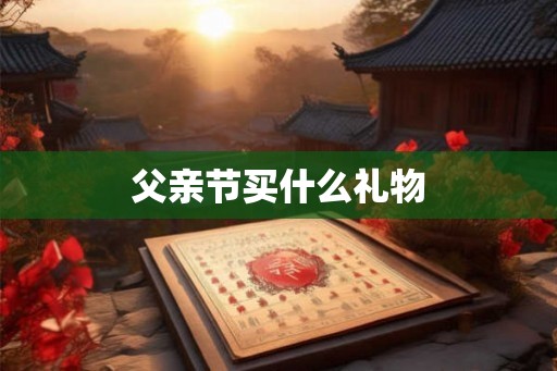 父亲节买什么礼物