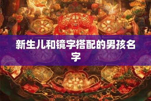 新生儿和镜字搭配的男孩名字