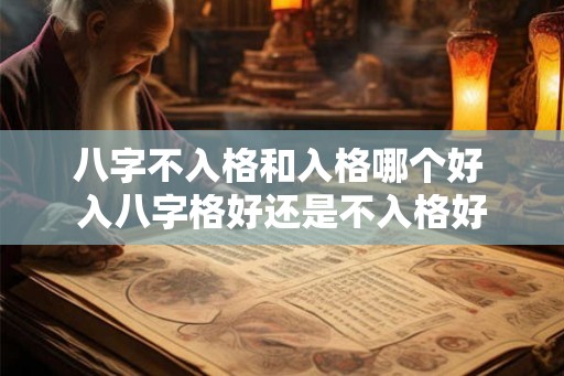 八字不入格和入格哪个好 入八字格好还是不入格好