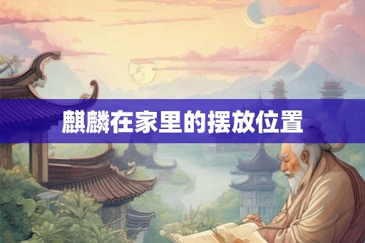 麒麟在家里的摆放位置
