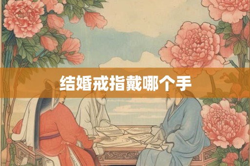 结婚戒指戴哪个手
