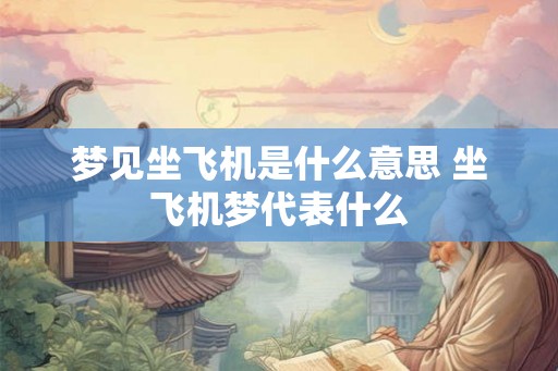 梦见坐飞机是什么意思 坐飞机梦代表什么
