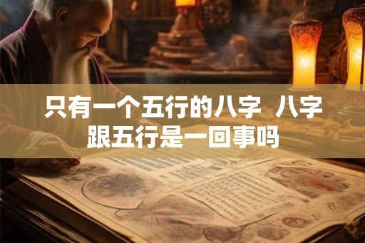只有一个五行的八字  八字跟五行是一回事吗