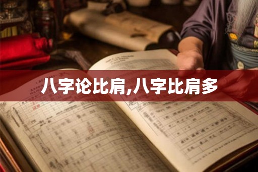 八字论比肩,八字比肩多 八字论比肩,八字比肩多