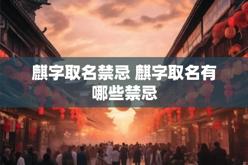 麒字取名禁忌 麒字取名有哪些禁忌