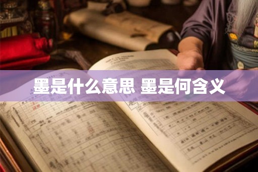 墨是什么意思 墨是何含义