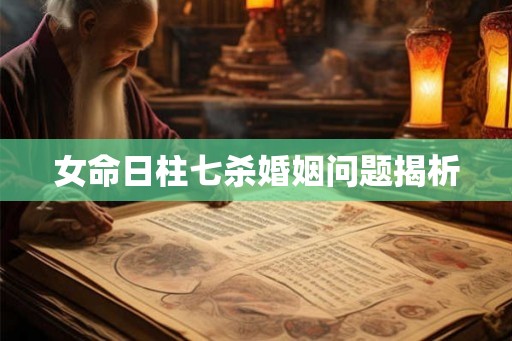 女命日柱七杀婚姻问题揭析