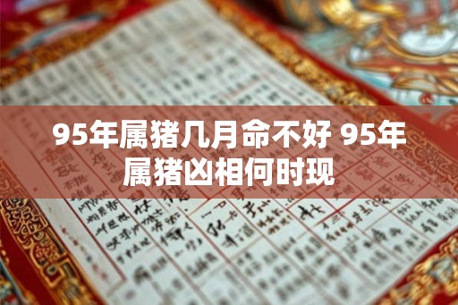 95年属猪几月命不好 95年属猪凶相何时现