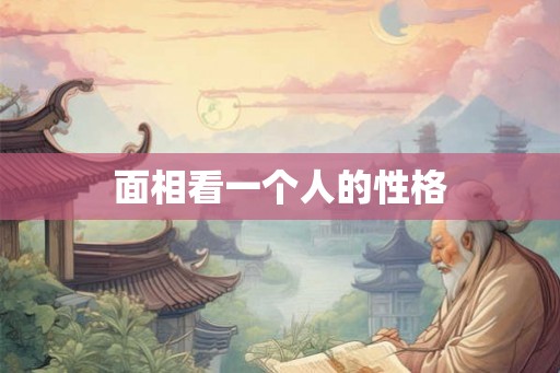 面相看一个人的性格