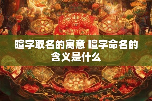 暄字取名的寓意 暄字命名的含义是什么
