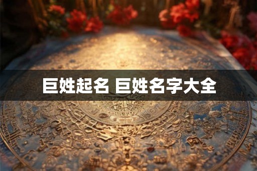 巨姓起名 巨姓名字大全