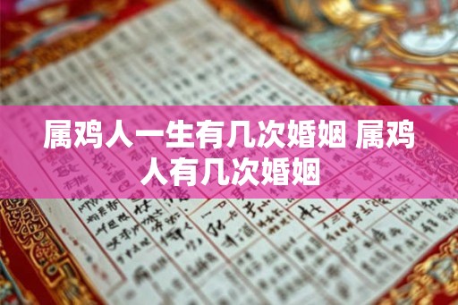 属鸡人一生有几次婚姻 属鸡人有几次婚姻
