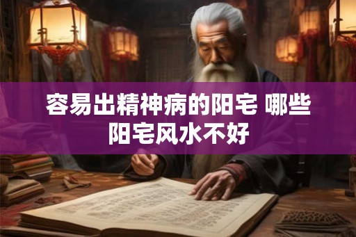 容易出精神病的阳宅 哪些阳宅风水不好