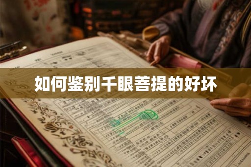 如何鉴别千眼菩提的好坏
