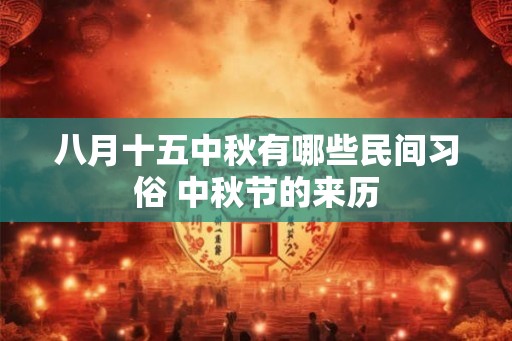 八月十五中秋有哪些民间习俗 中秋节的来历