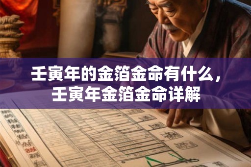 壬寅年的金箔金命有什么，壬寅年金箔金命详解