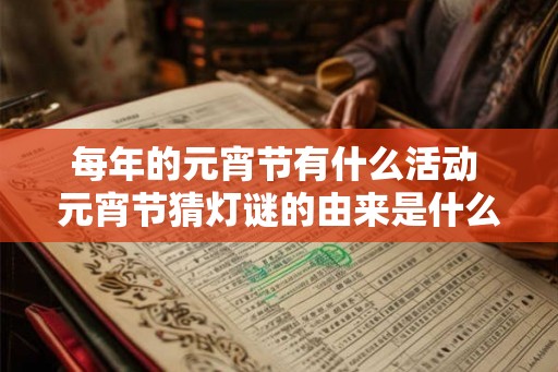 每年的元宵节有什么活动 元宵节猜灯谜的由来是什么