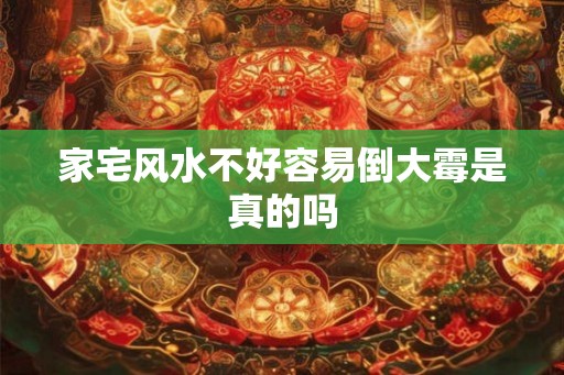 家宅风水不好容易倒大霉是真的吗