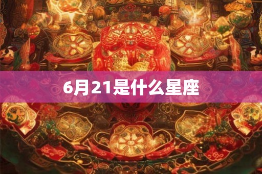 6月21是什么星座
