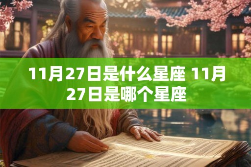 11月27日是什么星座 11月27日是哪个星座