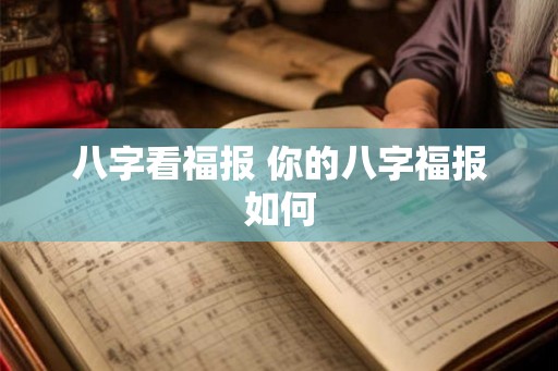 八字看福报 你的八字福报如何