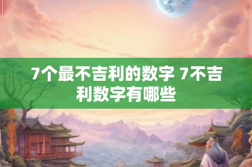 7个最不吉利的数字 7不吉利数字有哪些