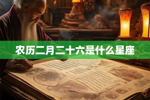 农历二月二十六是什么星座