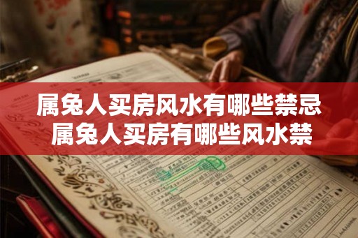 属兔人买房风水有哪些禁忌 属兔人买房有哪些风水禁忌