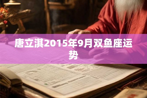 唐立淇2015年9月双鱼座运势