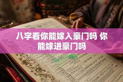 八字看你能嫁入豪门吗 你能嫁进豪门吗