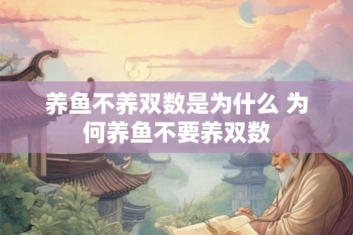 养鱼不养双数是为什么 为何养鱼不要养双数 养鱼不养双数是为什么 为何养鱼不要养双数