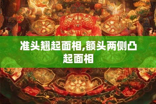 准头翘起面相,额头两侧凸起面相