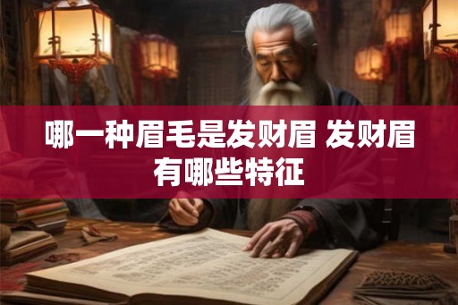 哪一种眉毛是发财眉 发财眉有哪些特征