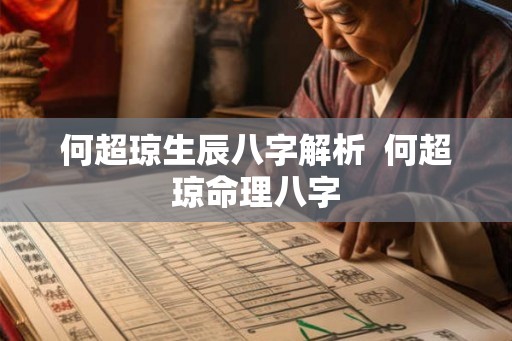 何超琼生辰八字解析  何超琼命理八字