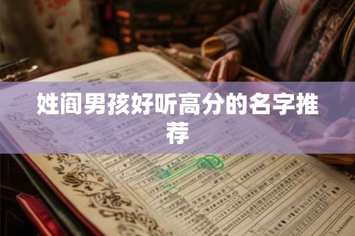 姓阎男孩好听高分的名字推荐