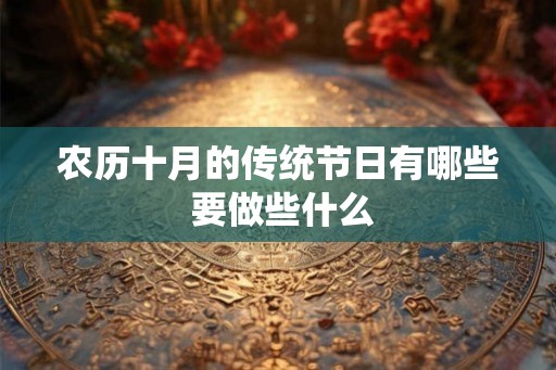 农历十月的传统节日有哪些 要做些什么