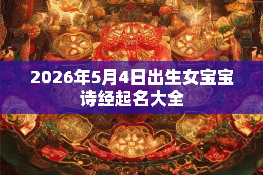 2026年5月4日出生女宝宝诗经起名大全