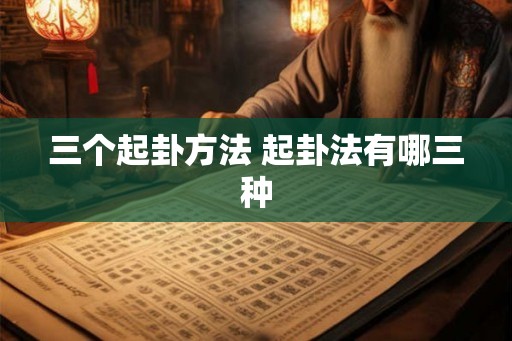 三个起卦方法 起卦法有哪三种