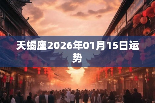 天蝎座2026年01月15日运势