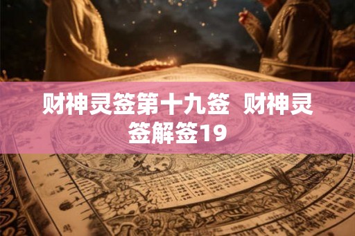财神灵签第十九签  财神灵签解签19