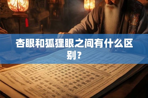 杏眼和狐狸眼之间有什么区别？