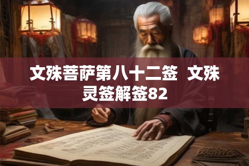 文殊菩萨第八十二签  文殊灵签解签82
