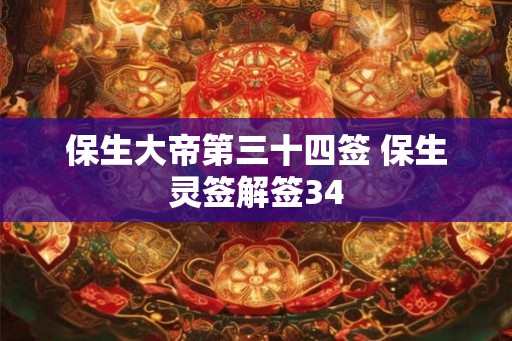 保生大帝第三十四签 保生灵签解签34